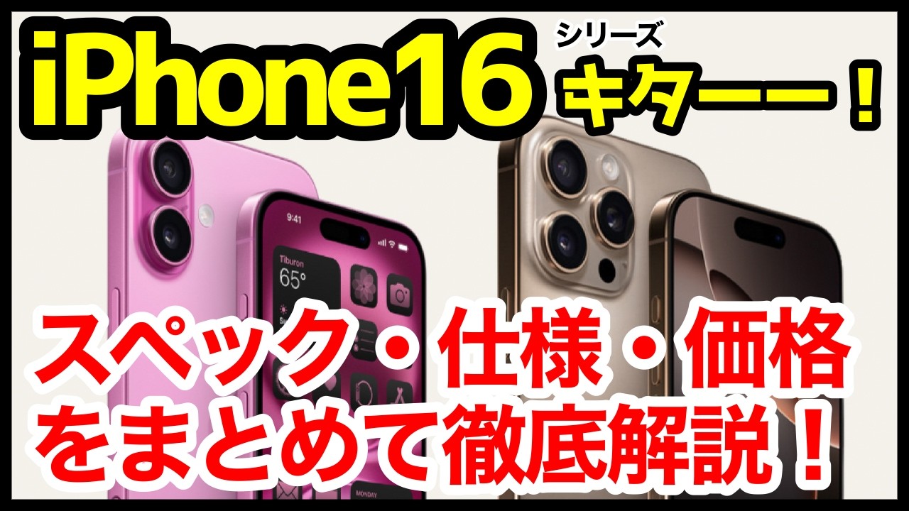 【爆誕】iPhone 16 /16 Pro発表キタァーー！15や15 Proとの違いは？わかりやすくスペック仕様を比較解説！【価格】【発売日】【感想】