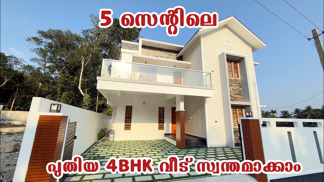 തിരുവനന്തപുരത്ത് 5 സെന്റിലെ പുതിയ 4bhk വീട് സ്വന്തമാക്കാം | New 4bhk house for sale in Trivandrum