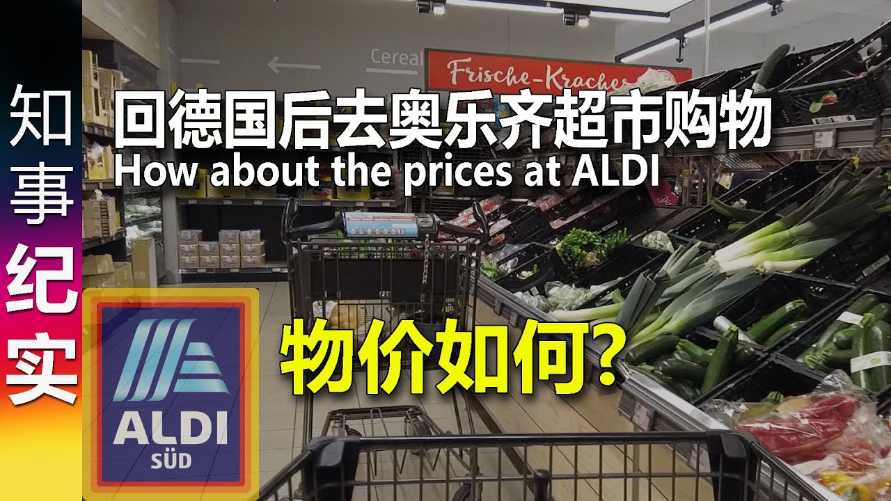 回德国后 去Aldi奥乐齐超市购物 物价如何? How about the prices at supermarket ALDI in Germany?