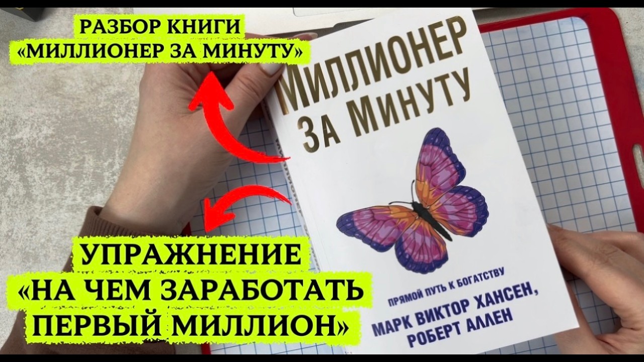 Упражнение -  на чем заработать первый миллион по книге МИЛЛИОНЕР ЗА МИНУТУ