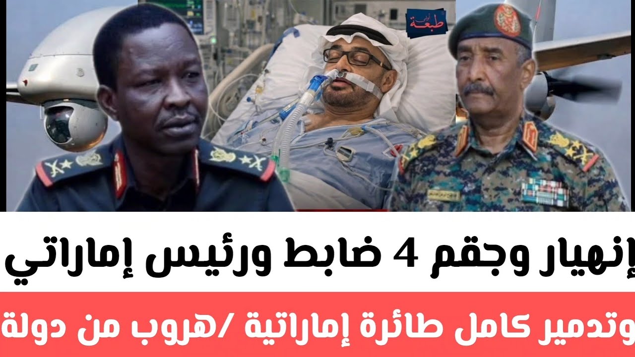 إنهيار وجقم 4 ضابط ورئيس إماراتي وتدمير كامل طائرة إماراتية _هروب#من_دولة مبارك من الإمارات وصول 