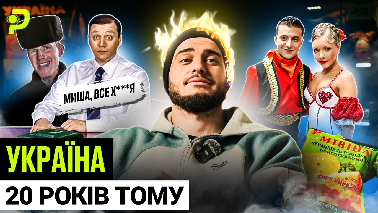 ЯК МИ ЖИЛИ У 2006-МУ/ТАНЦІ ЗЕЛЕНСЬКОГО/5 ПОРАЗОК УСИКА/ЖИТТЯ БЕЗ СМАРТФОНІВ І ТІКТОКУ