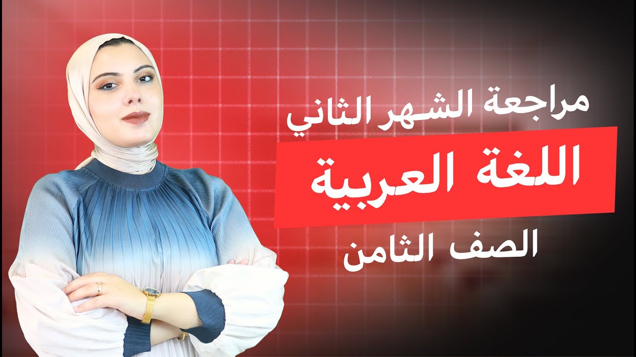 مراجعة امتحان الشهر الثاني- اللغة العربية -  الصف الثامن - المعلمة بتول مسعود