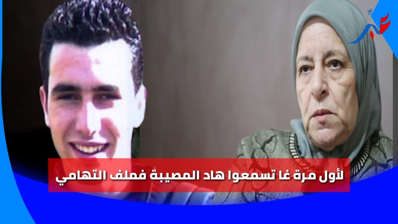قضية التهامي البناني كبرات بزاف وهادشي اللي غادي تسمعوا خـ،ـطـيـ.،ـر على لسان ذ.الخيار