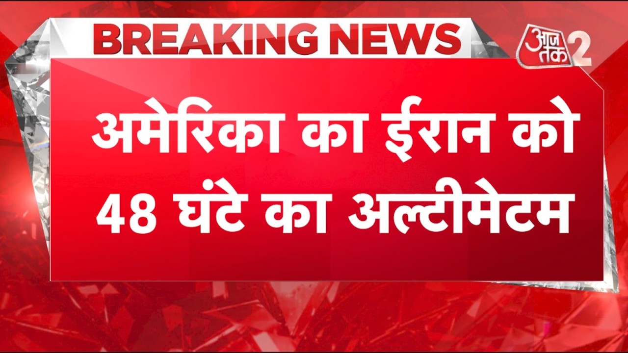 AAJTAK 2 LIVE | IRAN-US WAR | दोनों देशों में गहराया तनाव, IRAN को मिला फाइनल अल्टीमेटम! | AT2 LIVE