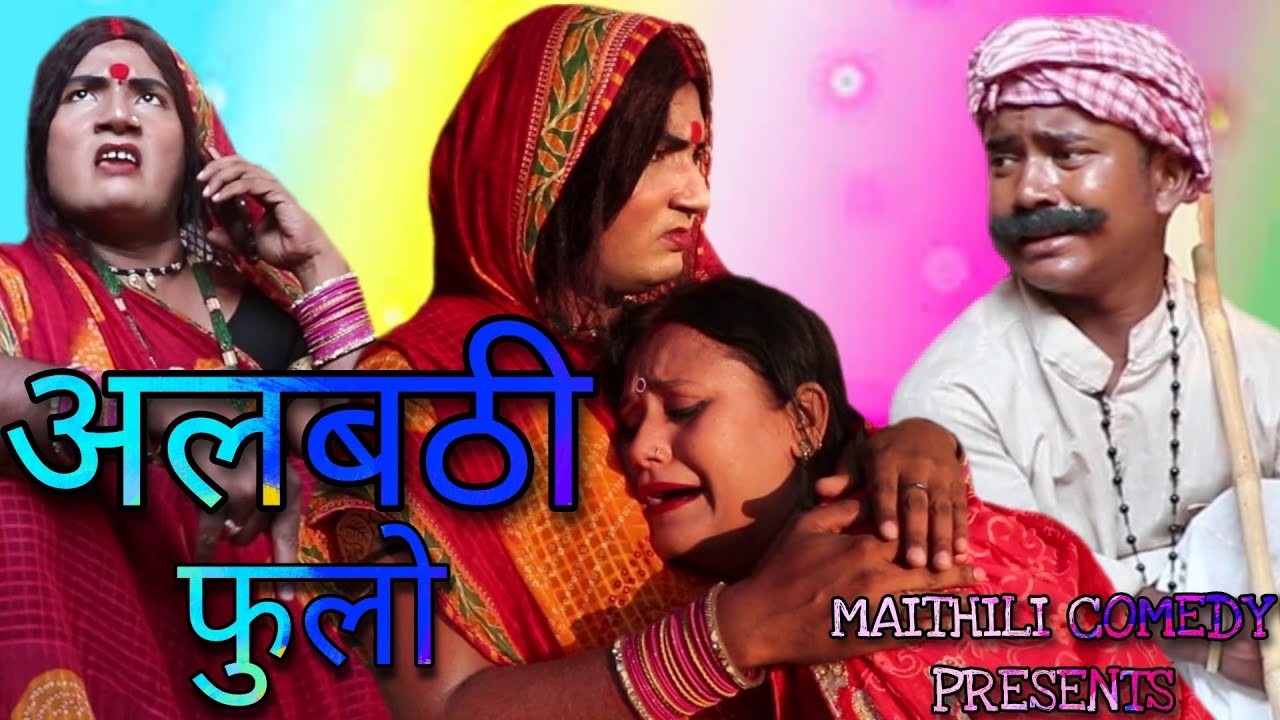 सम्धी के चप्पल से मारलक कलकतिया वाली // Maithili Comedy 2022 //