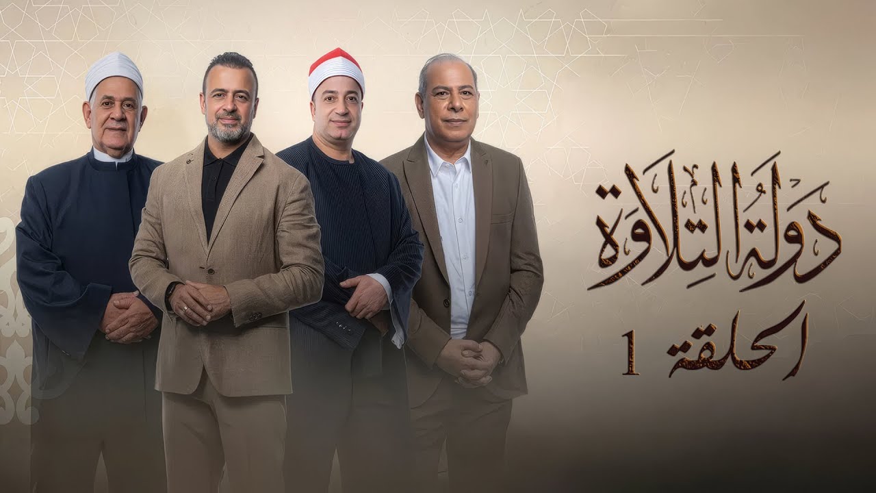 برنامج دولة التلاوة | الحلقة الاولى | Dawlet El Telawa