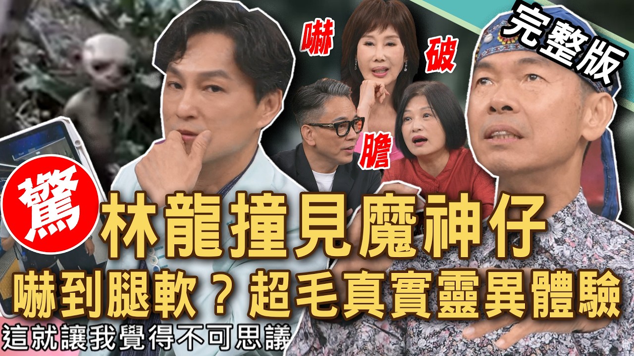 【新聞挖挖哇】林龍驚見魔神仔！玄之又玄的「前世今生」因果報應！嚇到腿軟？超毛真實靈異體驗！冥冥之中的死亡警告？碰上這些徵兆不要鐵齒！20260828｜來賓：林龍、麥若愚、狄志為、顏冰心、詹惟中、夏光莉