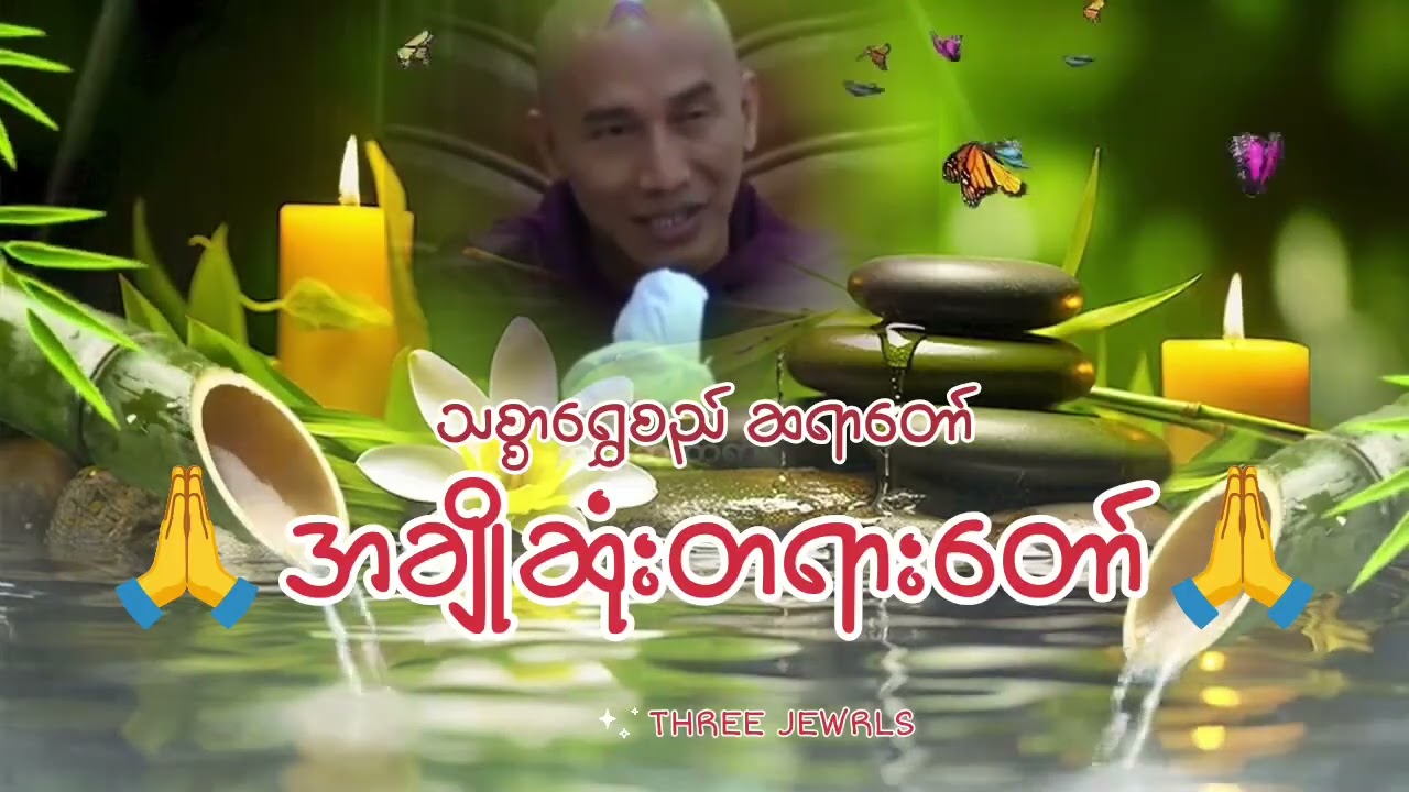 #အချိုဆုံးတရားတော် #dharma 