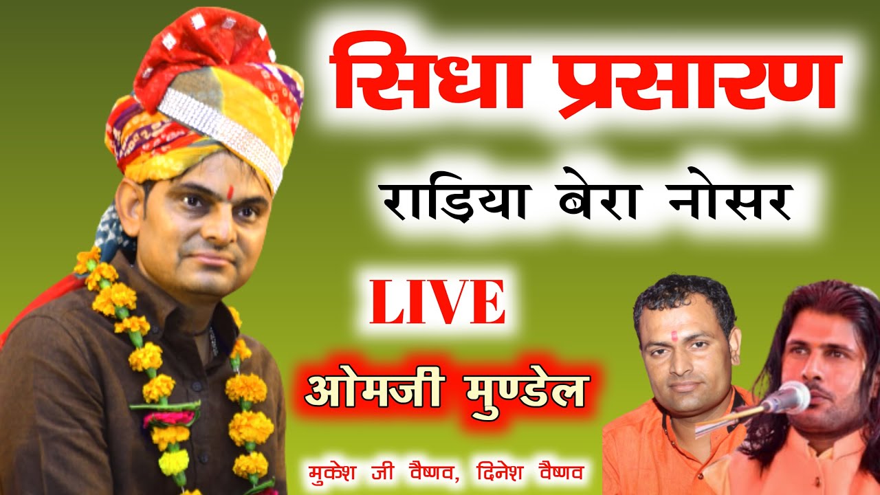 ओमजी मुंडेल लाइव राडिया बेरा नोसर ओसियां||OMJI MUNDEL LIVE||Radiya Bera Nosar 20/09/2021
