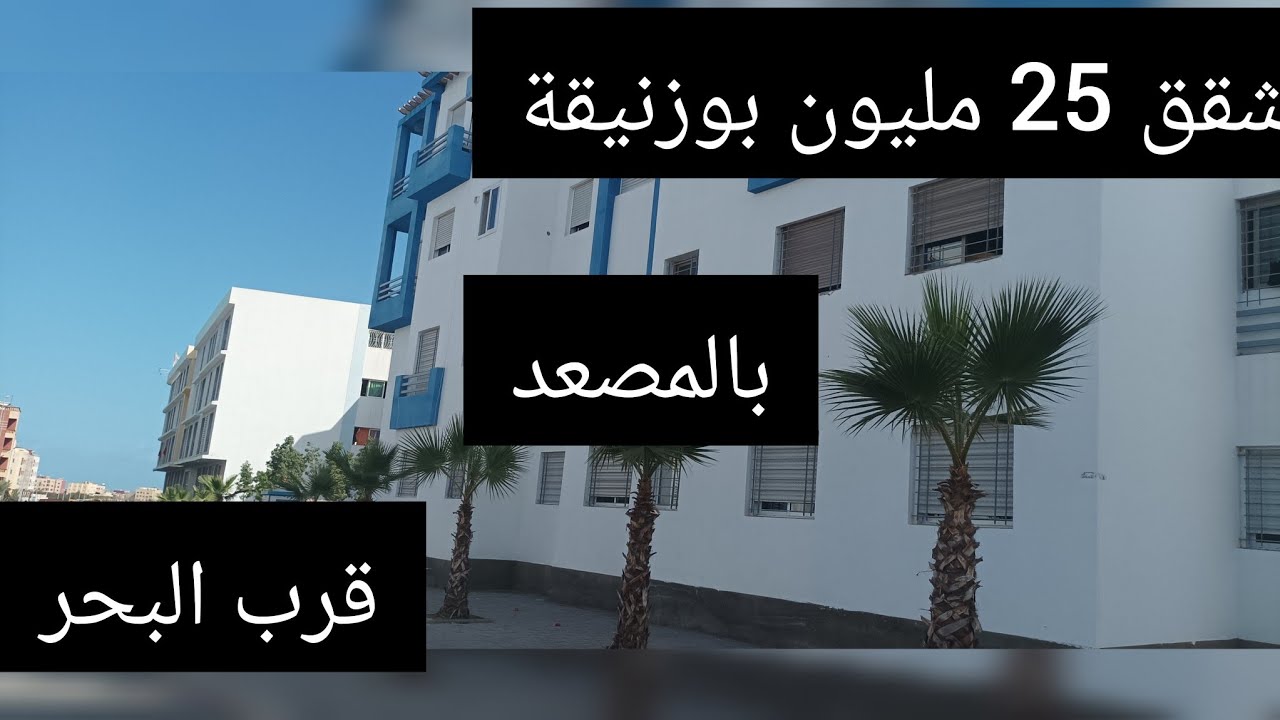 🔥📢📢شقق بالمصعد🚨25 مليون🏖️بوزنيقة قرب البحر⚓🏖️🏖️🏖️🐬🐬🐬