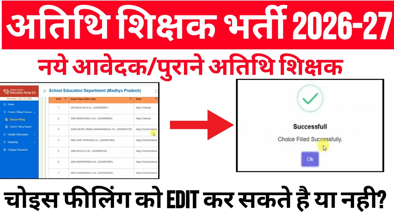 choice filling : म.प्र. अतिथि शिक्षक भर्ती 2026 में choice filling lock करने के बाद edit option