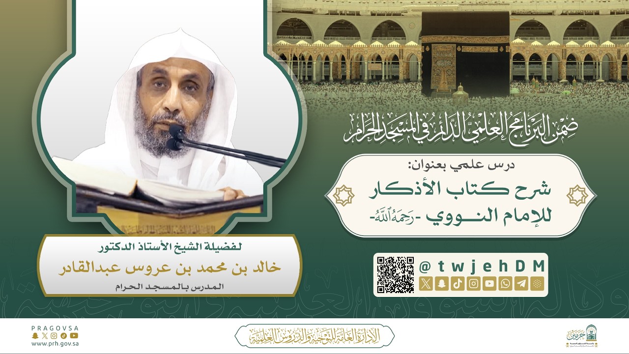 #مباشر | 24 ( شرح كتاب الأذكار للإمام النووي ) أ.د.خالد محمد عروس | السبت 04-09-1447 بعد العصر
