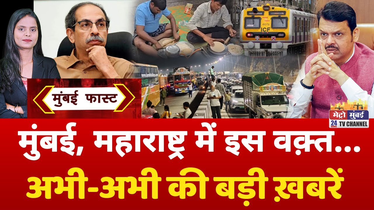 Mumbai Fast: मुंबई की 25 बड़ी खबरें | Top 25 News | Mumbai Today News | 4 February 2026 | Mumbai