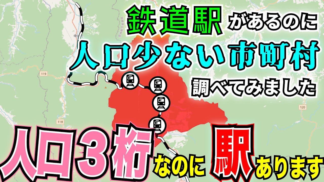 【地理】鉄道通過自治体人口少ない市町村ランキング【鉄道】