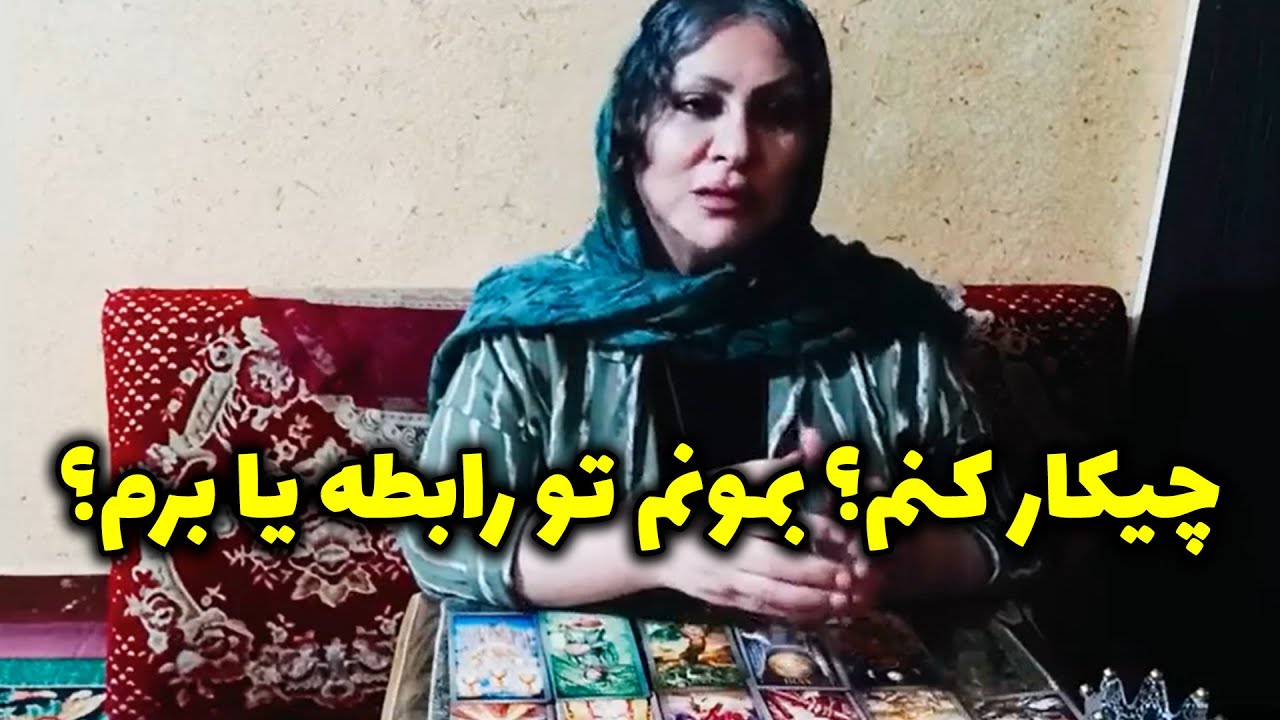 سیمین تاروت - چیکار کنم؟ بمونم تو رابطه یا برم؟