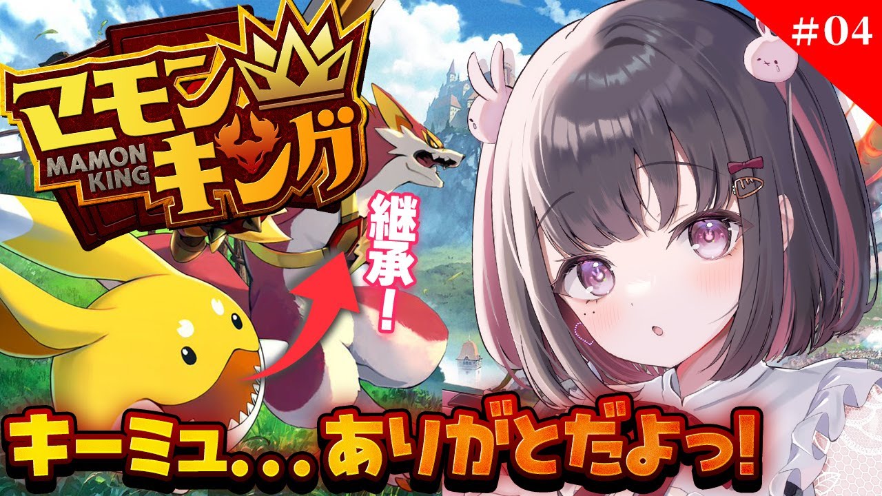 【#マモンキング 】モンスターを育成するぞっ！④【#うに生 】