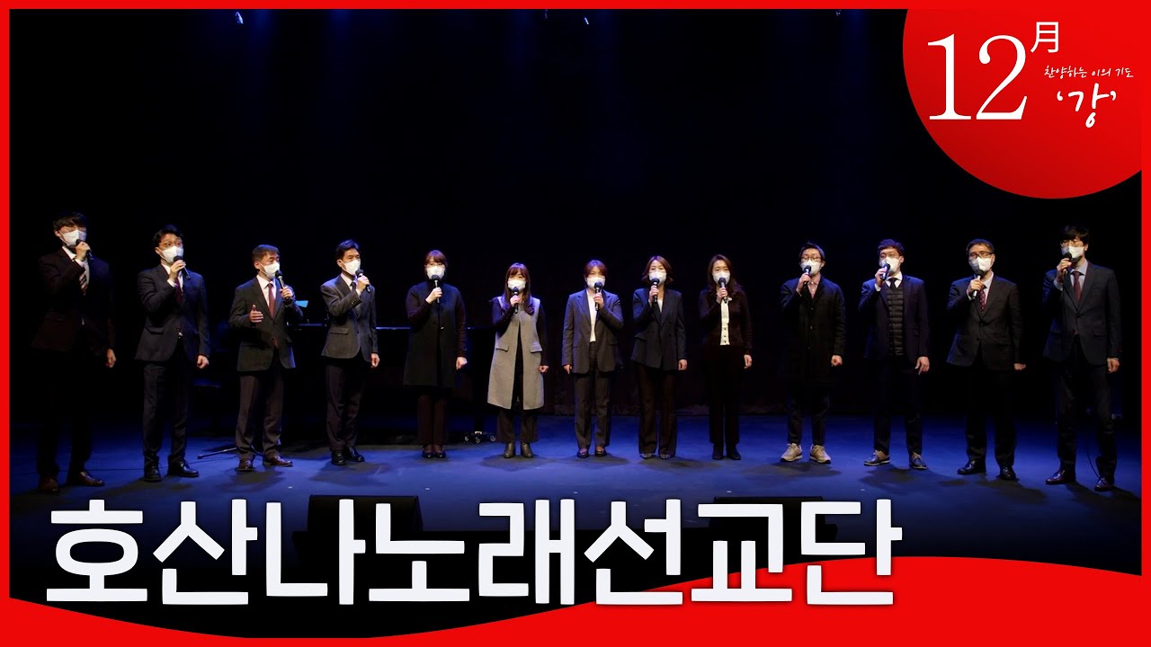 [금요찬양기도회] 12월 - 호산나 노래 선교단