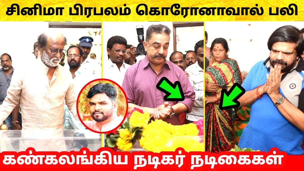 சற்றுமுன் தமிழ் திரை பிரபலத்திற்கு ஏற்பட்ட பரிதாபம் - கண்கலங்கிய நடிகர் நடிகைகள்  | Kamal | Rajini