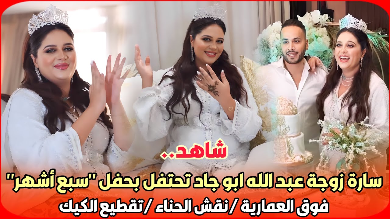 شاهد..سارة استيري زوجة عبد الله ابو جاد تحتفل بحفل 