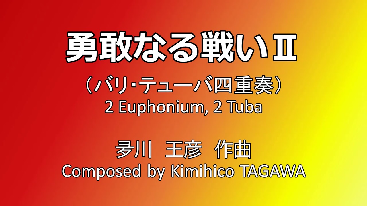 【アンサンブル】勇敢なる戦いII（バリ・テューバ四重奏）夛川王彦 作曲