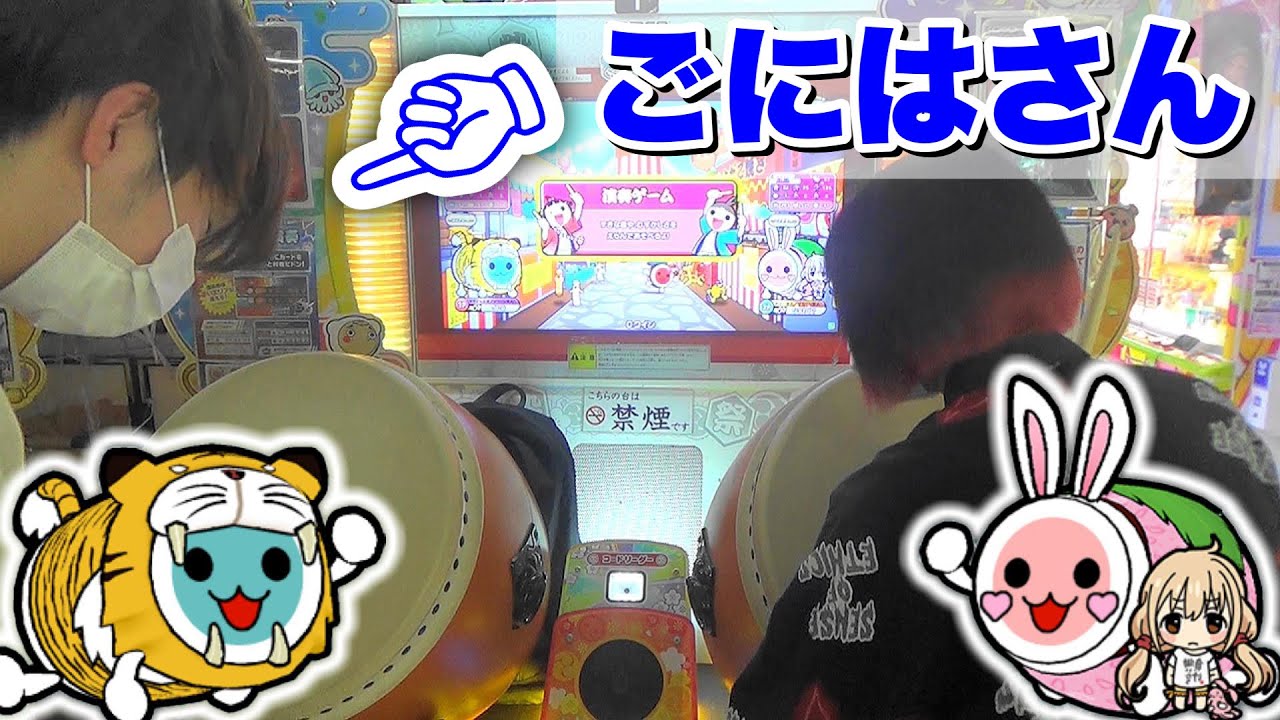 「ごにはさん、太鼓の達人下手くそですね」
