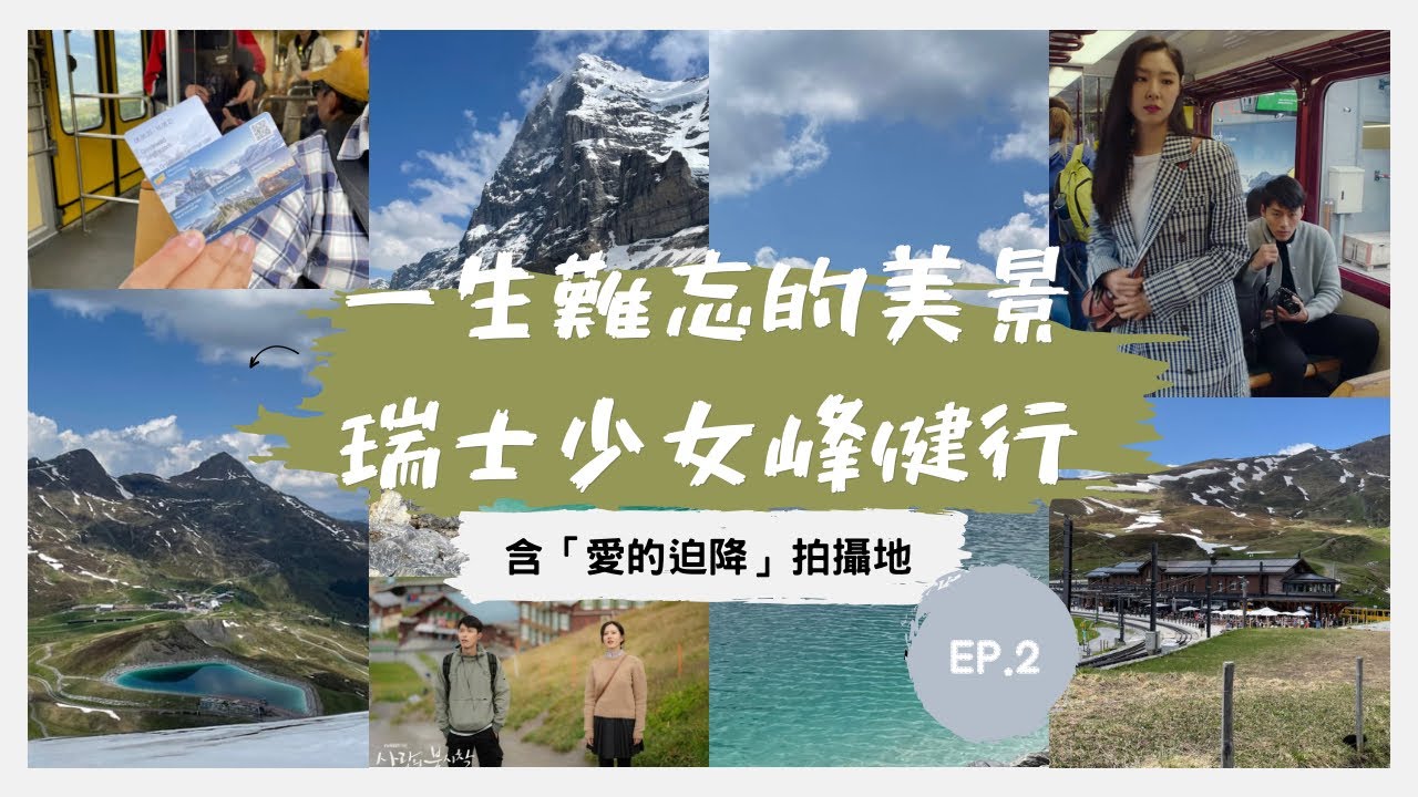 少女峰最美的湖泊｜艾格峰冰川健行Eigergletscher｜小夏戴克車站Kleine Scheidegg ｜瑞士起司鍋｜跟著「愛的迫降」玩瑞士🇨🇭中集Crash Landing on you