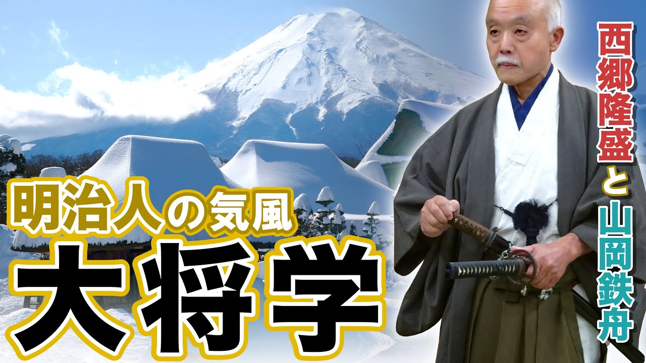 夜噺会　第202回　「明治人の気風／大将学」　西郷隆盛と山岡鉄舟