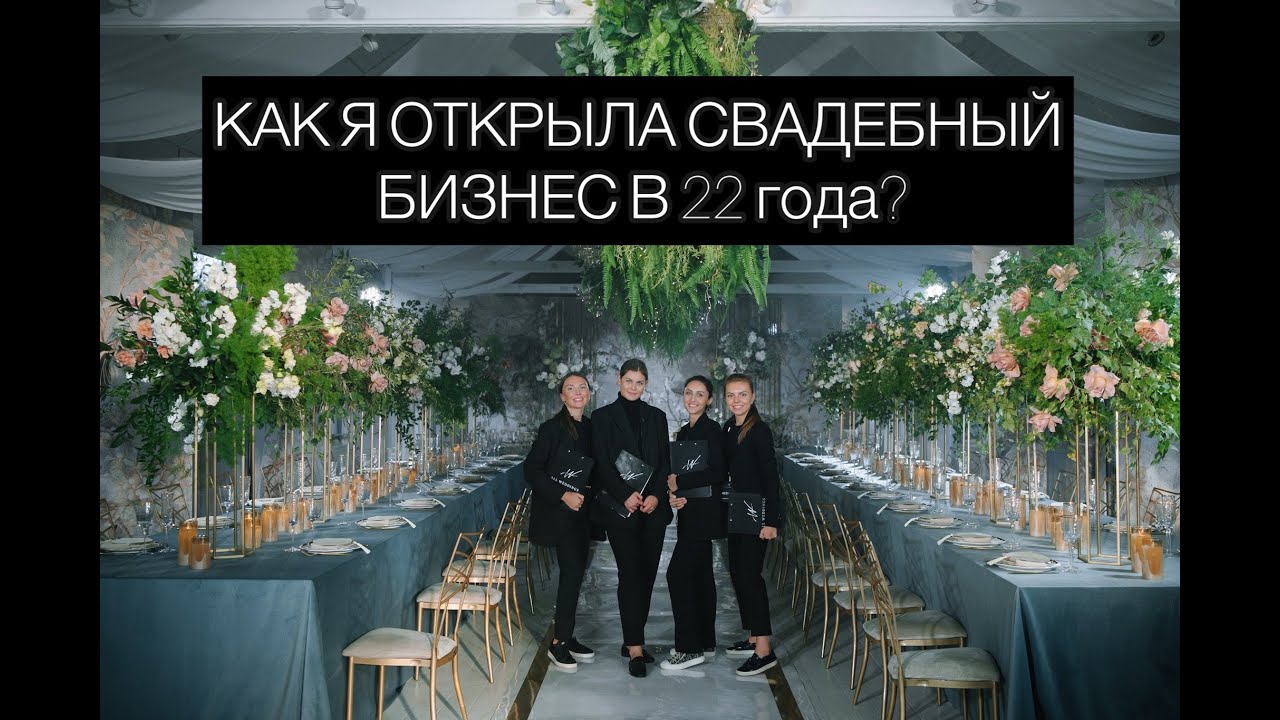 Как я открыла свадебный бизнес в 22 года? Мой опыт и правила, которые привели к успеху.