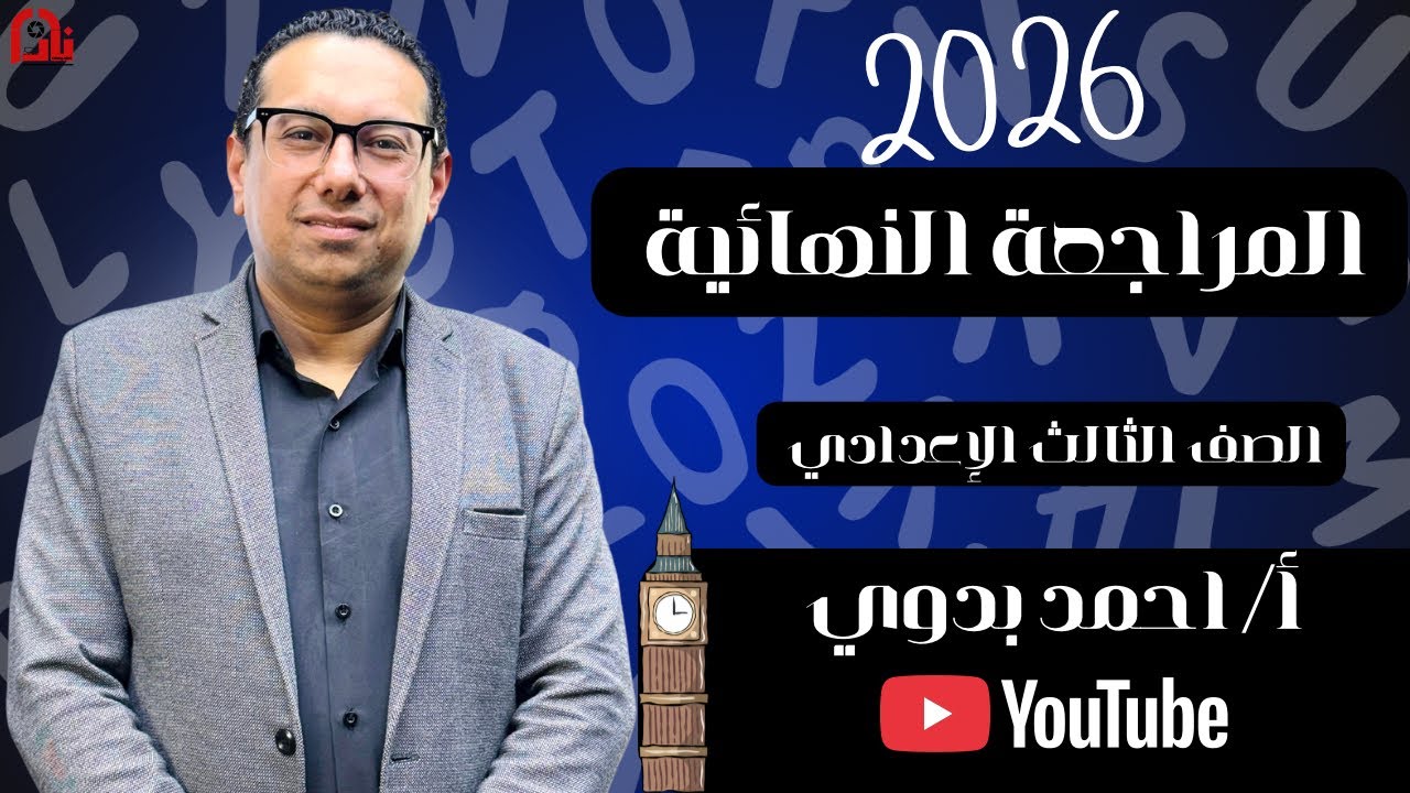 المراجعة النهائية | الصف الثالث الإعدادي مع أ/ احمد بدوي - مراجعة كل تريكات اللغة الإنجليزية