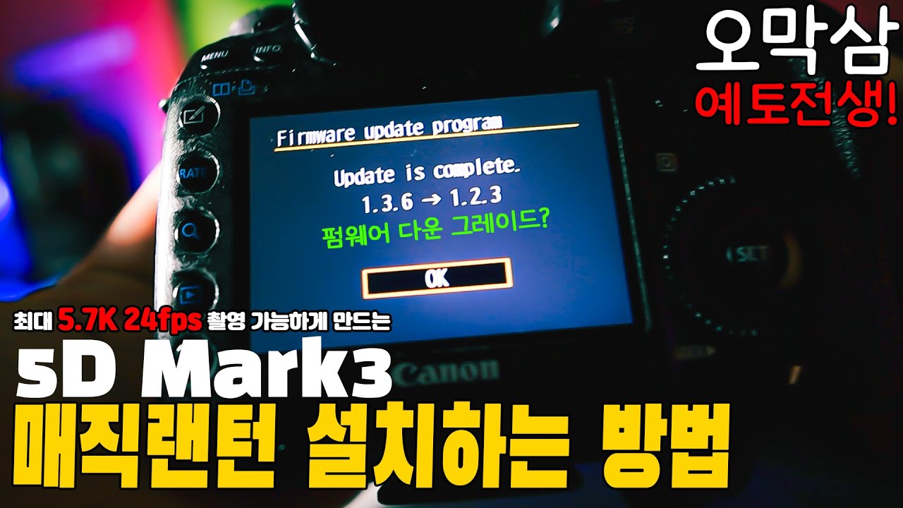 캐논 5D Mark3 매직랜턴 설치 방법, 최대 14bit 5.7K 24fps 영상 촬영 지원!!