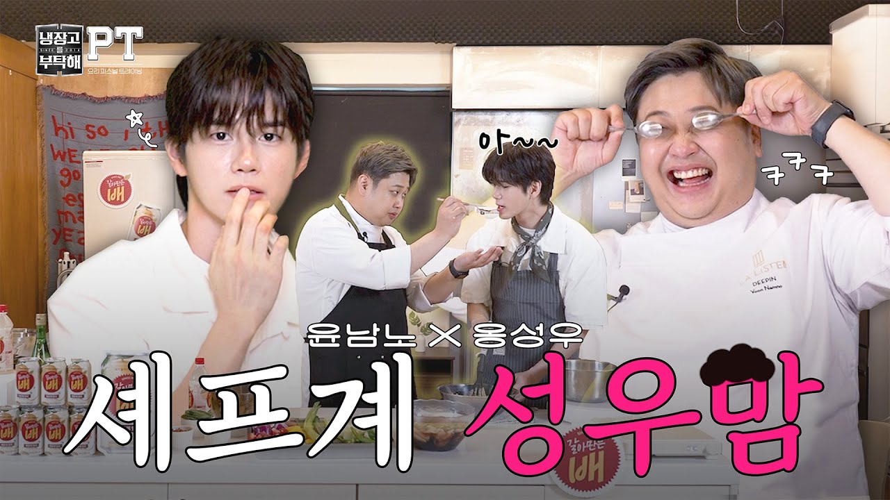윤남노X옹성우 | 💘옹성우 내가 낳을걸👶 레전드 '윤남노 레시피' 잘~먹고 갑니다!!ㅋㅋㅋ【냉부PT】 EP.5 | 냉장고를부탁해 요리PT  #냉부PT #윤남노 #옹성우 #냉부해