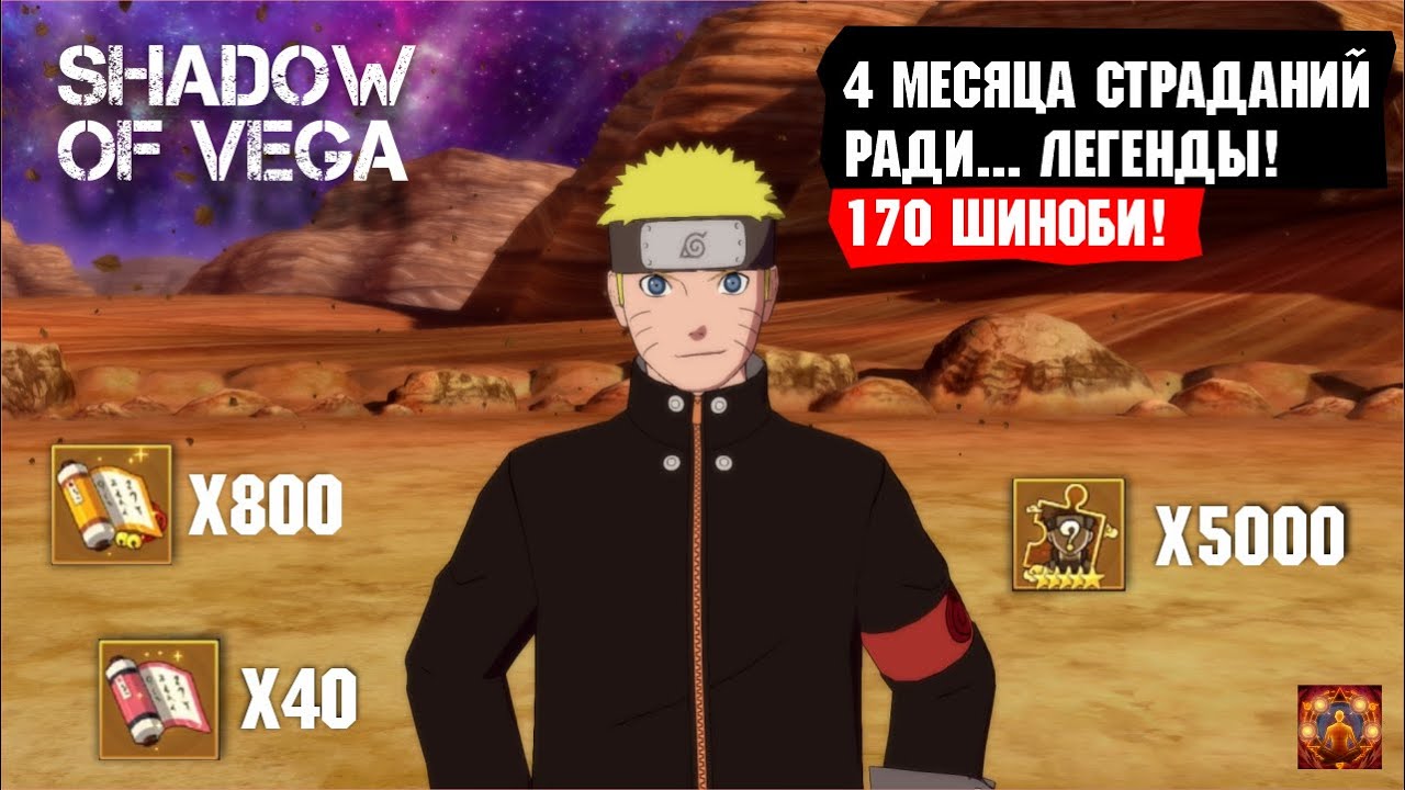 ЧЕТЫРЕ МЕСЯЦА СТРАДАНИЙ РАДИ...ЛЕГЕНДЫ! 170 ШИНОБИ! Тени Пика | Конфликт хидзюцу