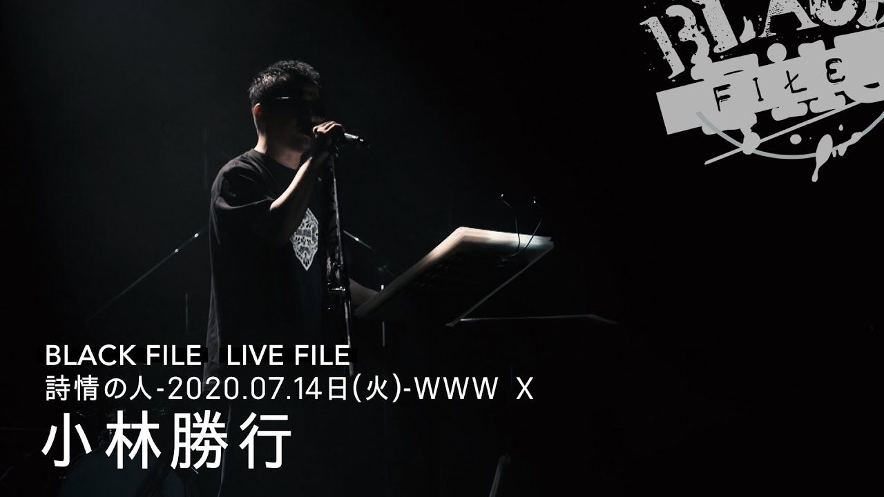 LIVE FILE : 小林勝行「詩情の人」- 2020年7月14日 / Kobayashi Katsuyuki (Live on the Shijo no hito - 7/14/2020)