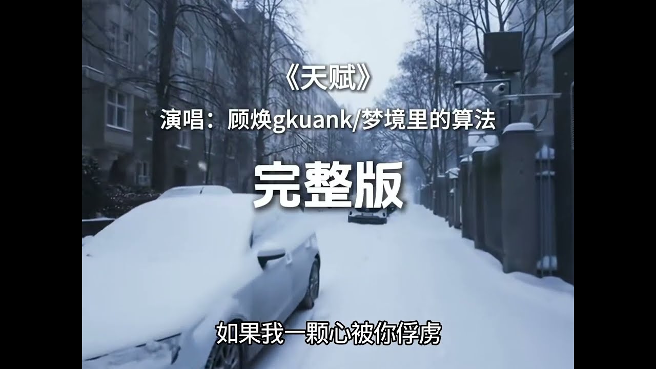 顾焕gkuank/梦境里的算法 - 天赋 Gifted