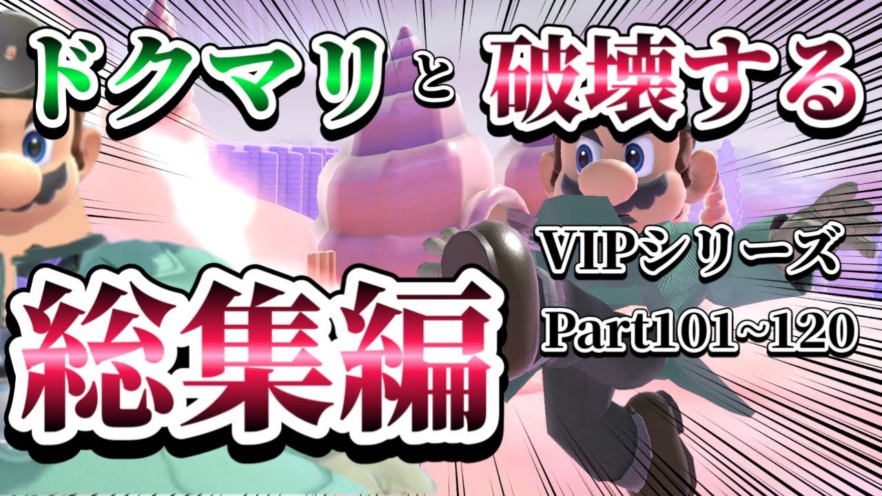【ゆっくり実況】一気見！ドクマリと破壊するVIP‐総集編‐Part101～121【スマブラSP】