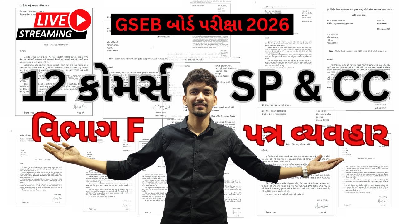 12 કોમર્સ - SP & CC। વિભાગ F : પત્ર વ્યવહાર। ગુજરાતી મીડીયમ । Free Live Lecture No :- 6