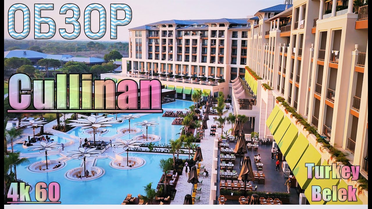 #обзор #cullinan Belek #turkey 5* VIP ВЕРТОЛЁТЫ Celebrity DJ PJ выше ли Maxx Royal? beach море гольф