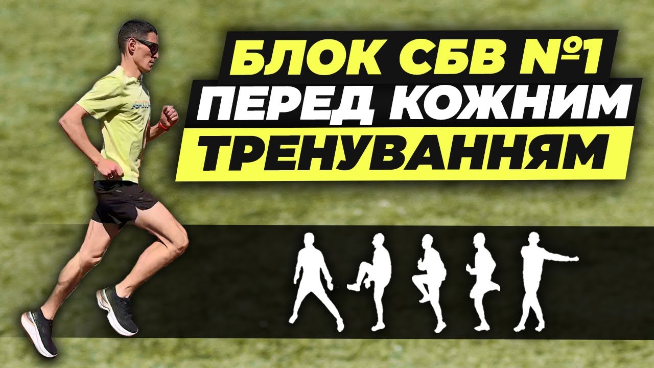 Які спеціальні бігові вправи робити перед тренуванням | Протяжність вправ та кількість повторень
