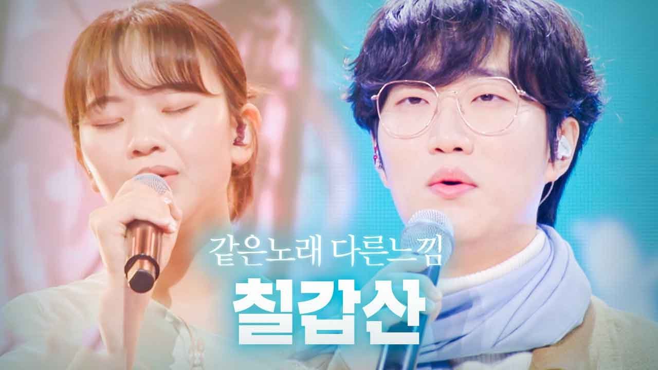 [같은노래 다른느낌] 칠갑산