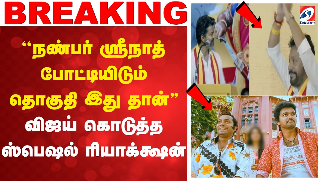 ''நண்பர் ஸ்ரீநாத் போட்டியிடும் தொகுதி இதுதான்'' - விஜய் கொடுத்த ஸ்பெஷல் ரியாக்க்ஷன் | TVK | Srinath