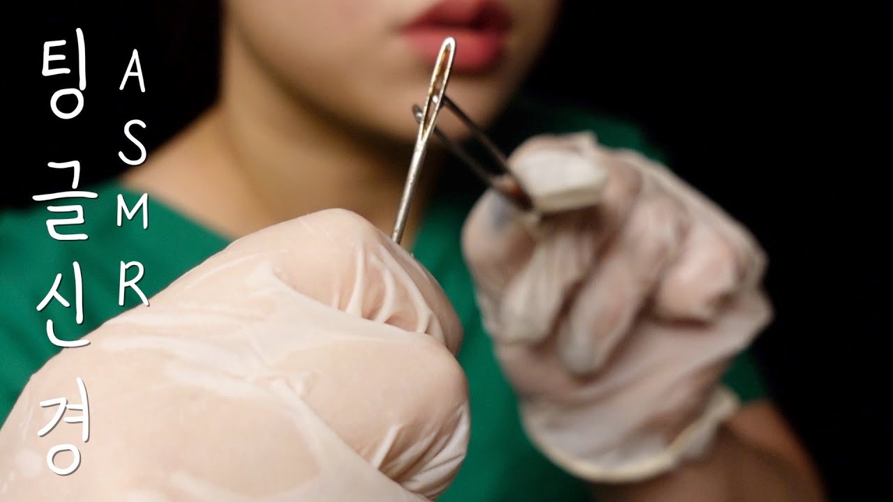 수술 ASMRㅣ진짜 수술한거 아냐?ㅣ두피에 콕콕 팅글신경 이식 수술ㅣtingle surgery ASMR