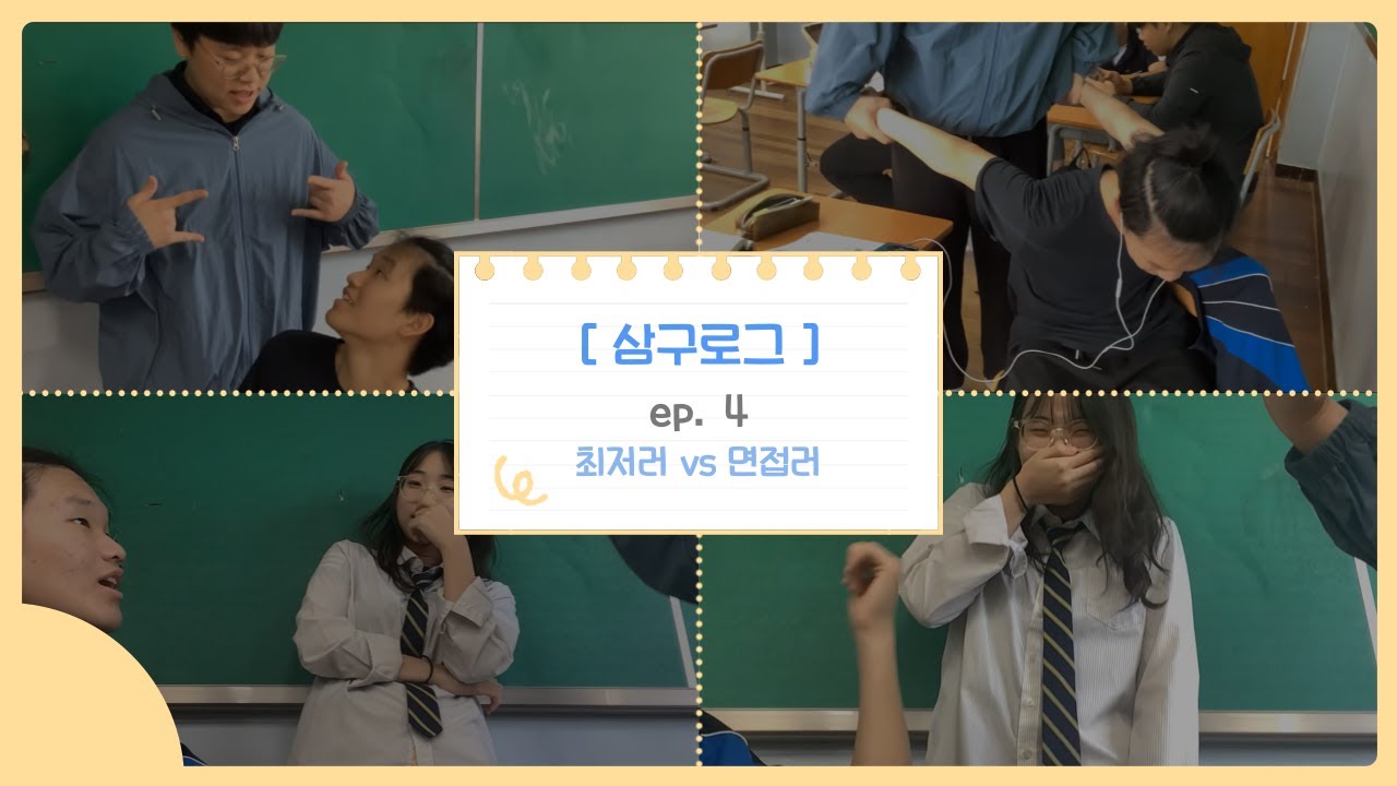 수능 D-35 고삼 브이로그 | 최저러 괴롭히는 면접러들, 그리고 시작된 면접준비