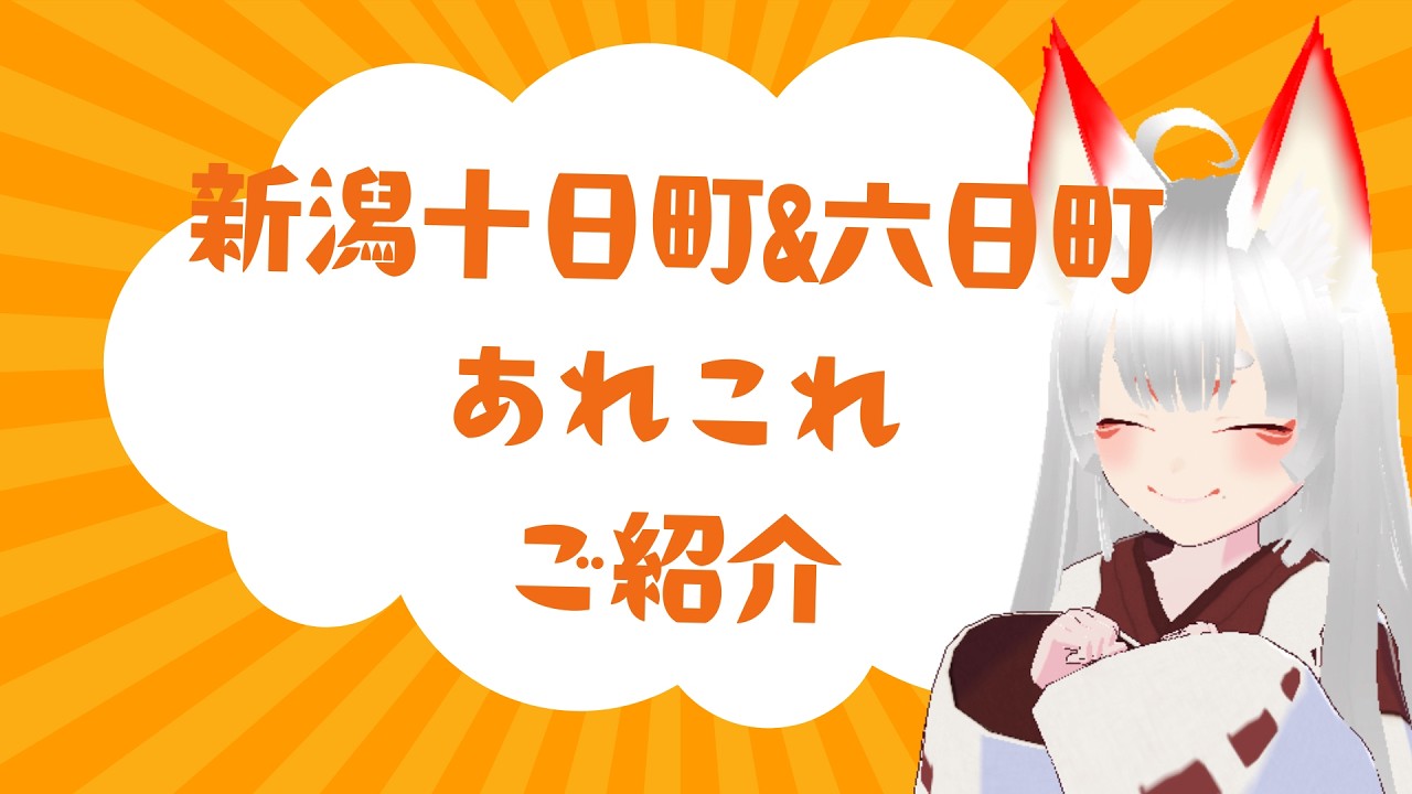 【ご当地紹介】新潟十日町の「うぶすなの家」と六日町カフェ紹介こゃ！【こづきしずる】