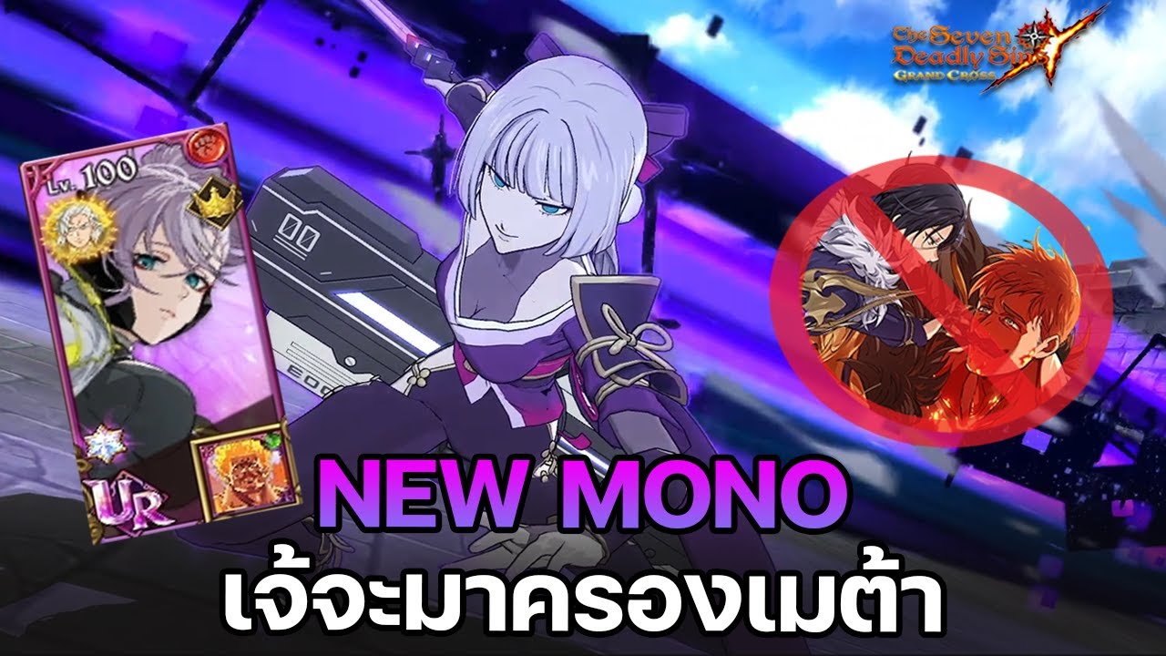 NEW MONO 10000/10 ตัวที่จะมาครองเมต้า ต่อจากป๋าเอส.... |The Seven Deadly Sins Grand Cross[Asia]#422