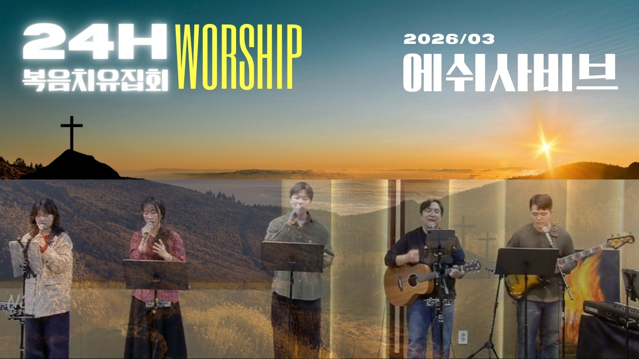 제주새예루살렘감리교회 24시영광예배찬양 8 ㅣ 26.03