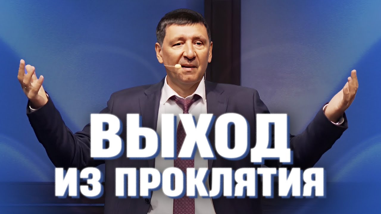 Вихід із прокляття - Андрій Тищенко | Проповідь