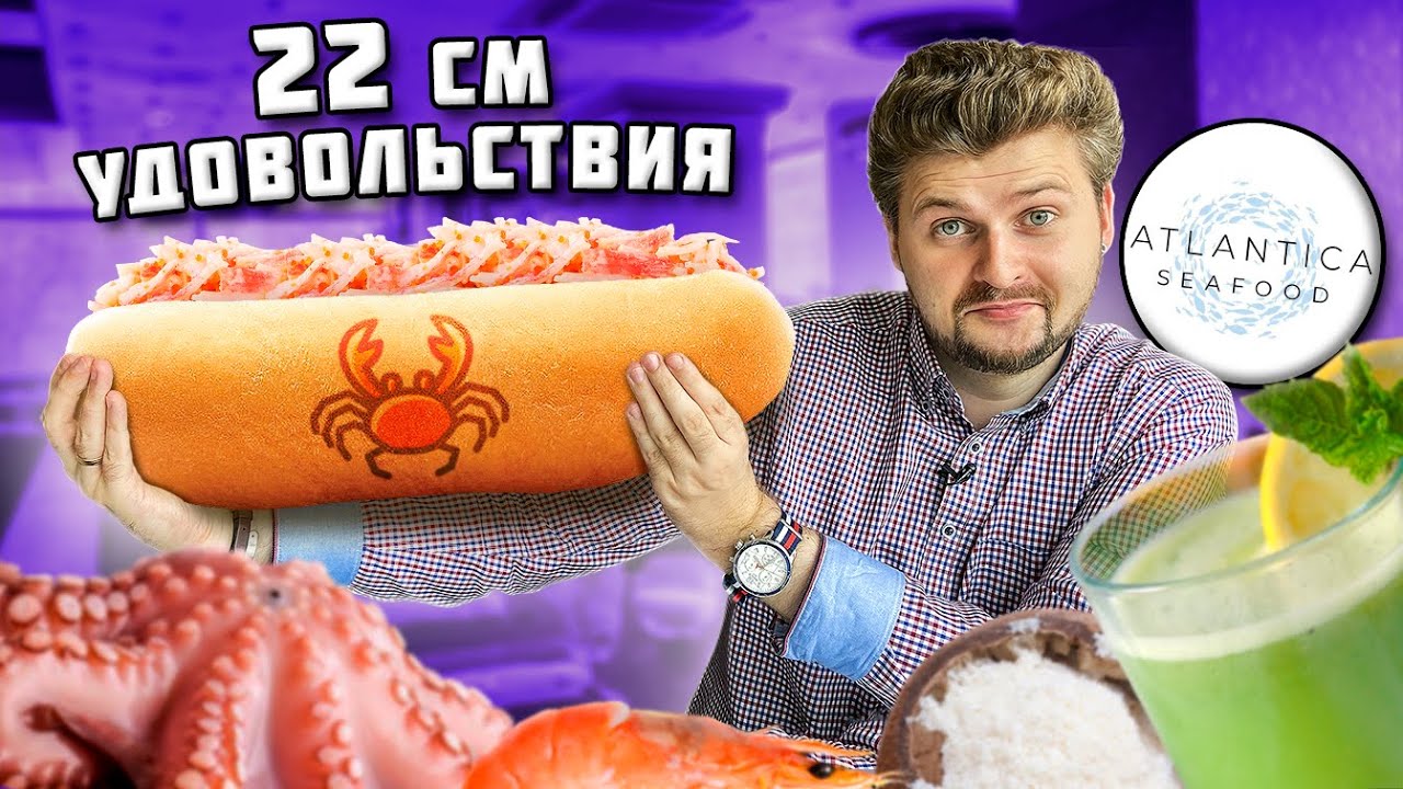ЕДИНСТВЕННЫЙ в Москве УГОРЬ-дог / Крабы, лангустины, осьминоги / Обзор ресторана Atlantica Seafood