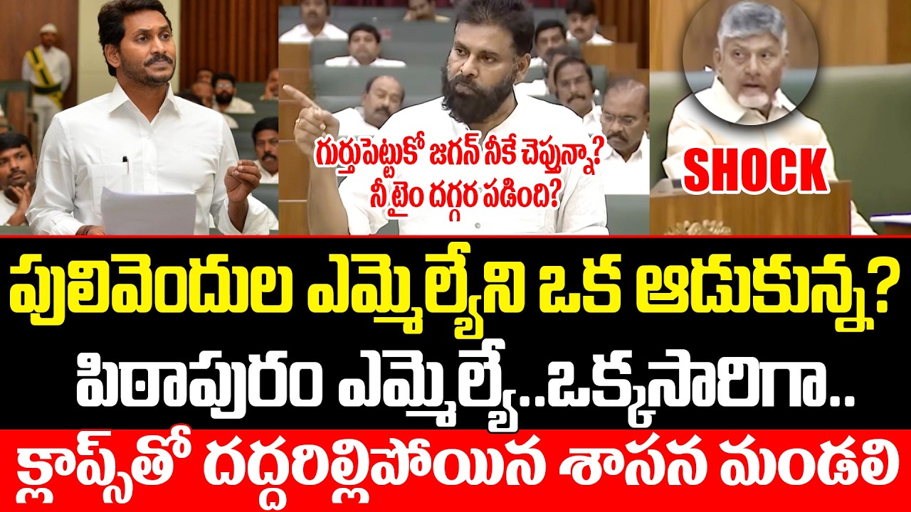 పిఠాపురం ఎమ్మెల్యే VS పులివెందుల ఎమ్మెల్యే Pawan Kalyan Strong Reply to Ys Jagan | ISM Telugu