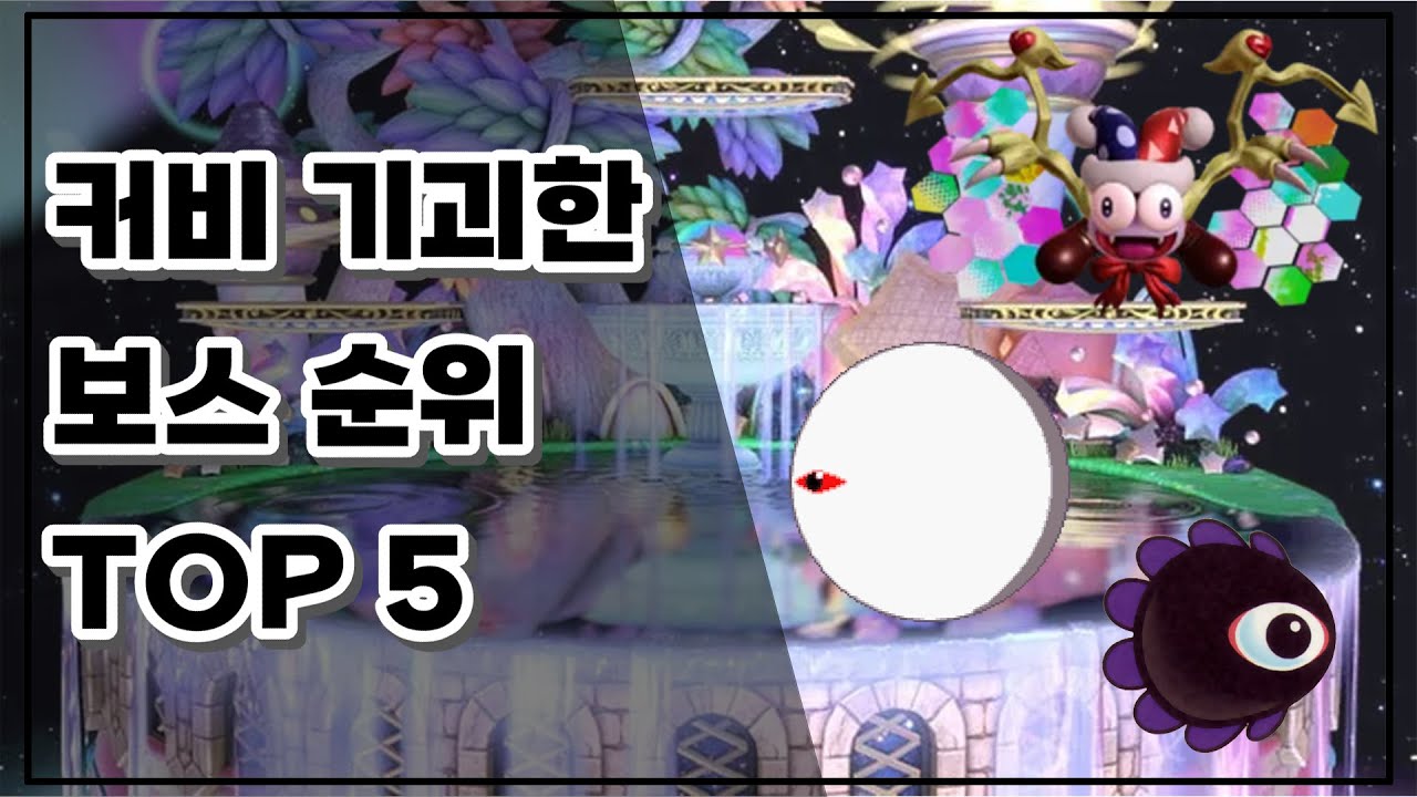 커비 기괴한 보스들을 알아보자